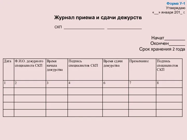 Форма У-1 Утверждаю «__» января 201_ г. Журнал приема и сдачи