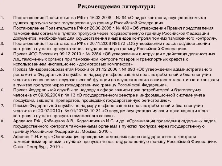 Рекомендуемая литература: Постановление Правительства РФ от 16.02.2008 г. № 94 «О