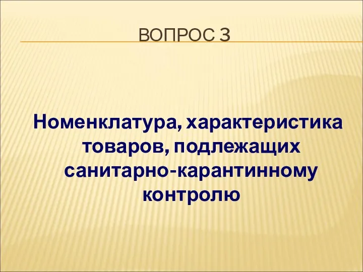 ВОПРОС 3 Номенклатура, характеристика товаров, подлежащих санитарно-карантинному контролю