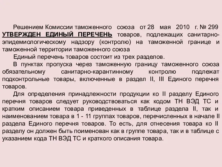 Решением Комиссии таможенного союза от 28 мая 2010 г. № 299