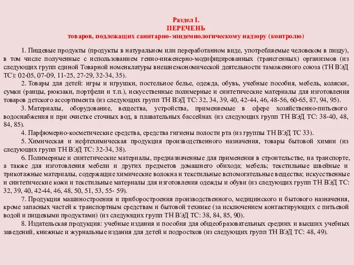 Раздел I. ПЕРЕЧЕНЬ товаров, подлежащих санитарно-эпидемиологическому надзору (контролю) 1. Пищевые продукты