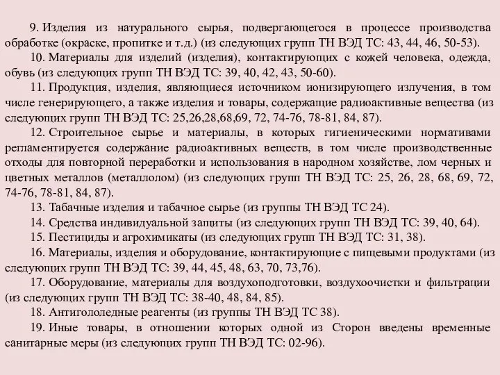 9. Изделия из натурального сырья, подвергающегося в процессе производства обработке (окраске,