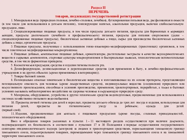 Раздел II ПЕРЕЧЕНЬ товаров, подлежащих государственной регистрации 1. Минеральная вода (природная