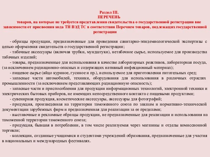 Раздел III. ПЕРЕЧЕНЬ товаров, на которые не требуется представления свидетельства о