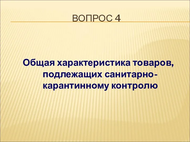 ВОПРОС 4 Общая характеристика товаров, подлежащих санитарно-карантинному контролю