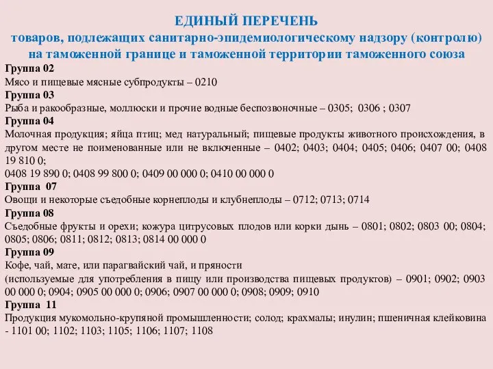 ЕДИНЫЙ ПЕРЕЧЕНЬ товаров, подлежащих санитарно-эпидемиологическому надзору (контролю) на таможенной границе и