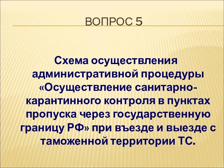 ВОПРОС 5 Схема осуществления административной процедуры «Осуществление санитарно-карантинного контроля в пунктах