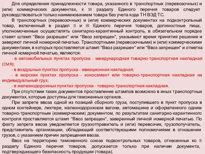 Для определения принадлежности товара, указанного в транспортных (перевозочных) и (или) коммерческих