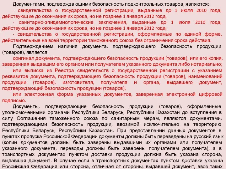 Документами, подтверждающими безопасность подконтрольных товаров, являются: - свидетельства о государственной регистрации,