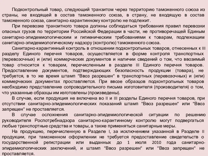 Подконтрольный товар, следующий транзитом через территорию таможенного союза из страны, не