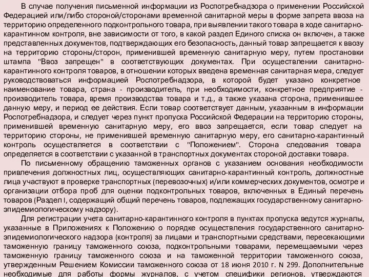 В случае получения письменной информации из Роспотребнадзора о применении Российской Федерацией