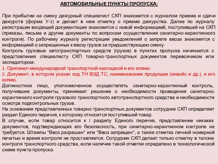 АВТОМОБИЛЬНЫЕ ПУНКТЫ ПРОПУСКА: При прибытии на смену дежурный специалист СКП знакомится