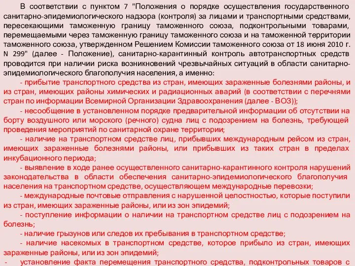 В соответствии с пунктом 7 "Положения о порядке осуществления государственного санитарно-эпидемиологического