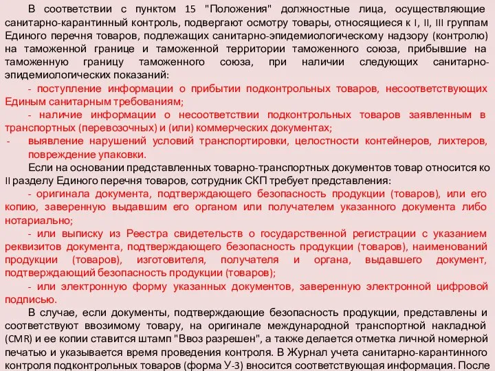 В соответствии с пунктом 15 "Положения" должностные лица, осуществляющие санитарно-карантинный контроль,