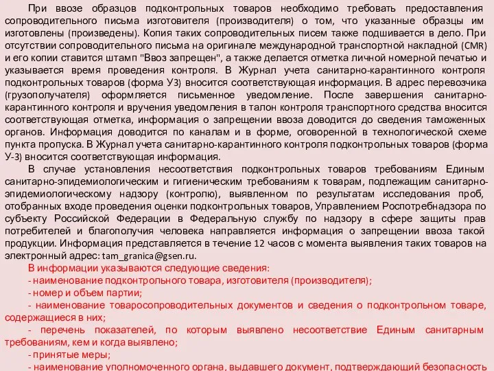 При ввозе образцов подконтрольных товаров необходимо требовать предоставления сопроводительного письма изготовителя