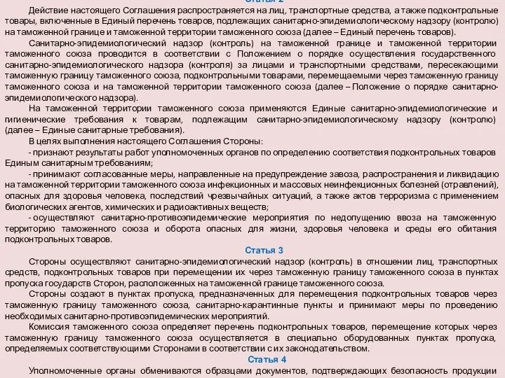 Статья 2 Действие настоящего Соглашения распространяется на лиц, транспортные средства, а