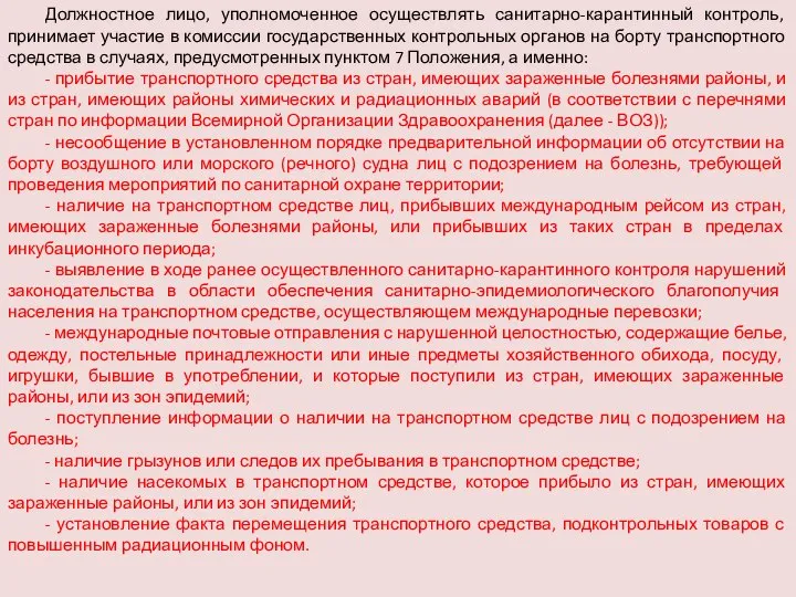 Должностное лицо, уполномоченное осуществлять санитарно-карантинный контроль, принимает участие в комиссии государственных