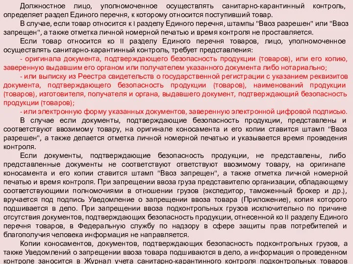 Должностное лицо, уполномоченное осуществлять санитарно-карантинный контроль, определяет раздел Единого перечня, к