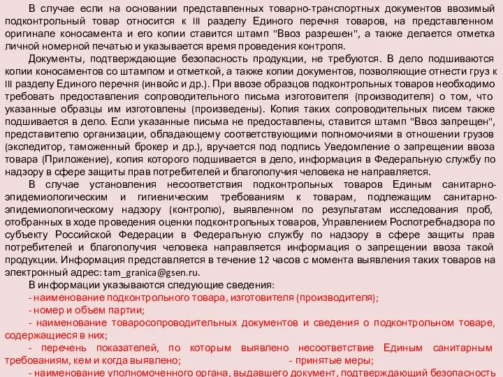 В случае если на основании представленных товарно-транспортных документов ввозимый подконтрольный товар