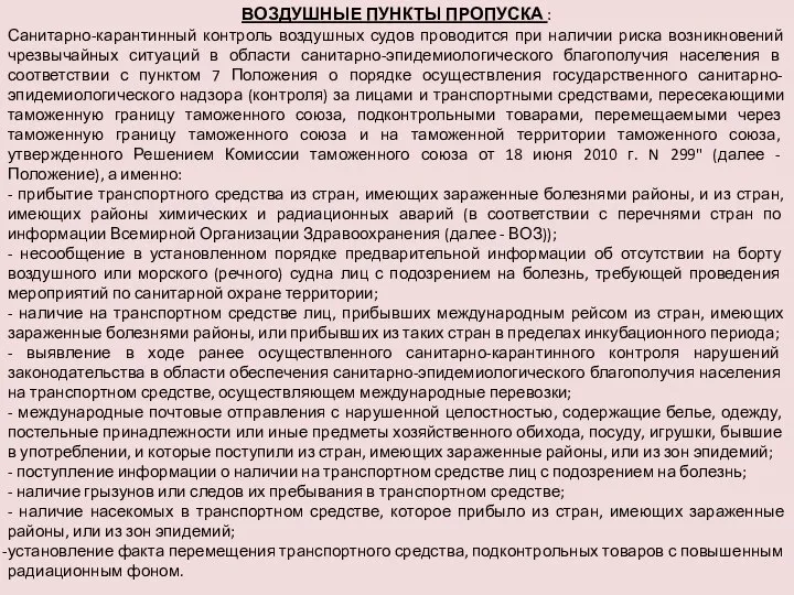 ВОЗДУШНЫЕ ПУНКТЫ ПРОПУСКА : Санитарно-карантинный контроль воздушных судов проводится при наличии