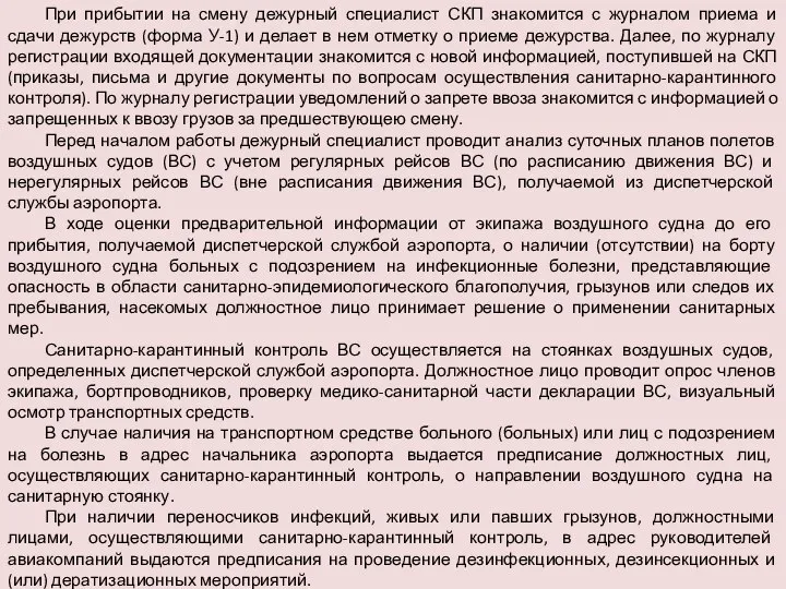 При прибытии на смену дежурный специалист СКП знакомится с журналом приема