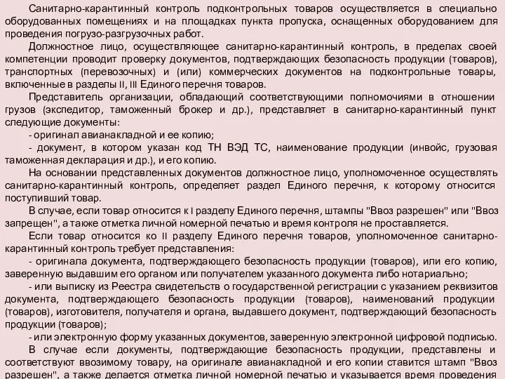 Санитарно-карантинный контроль подконтрольных товаров осуществляется в специально оборудованных помещениях и на