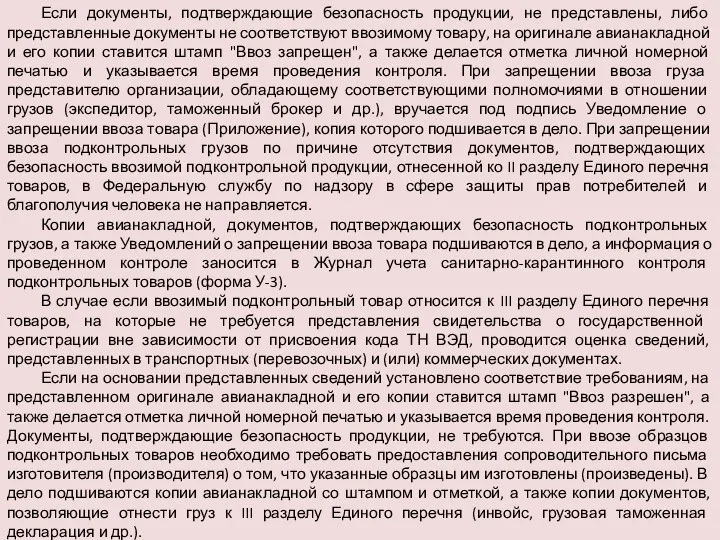 Если документы, подтверждающие безопасность продукции, не представлены, либо представленные документы не