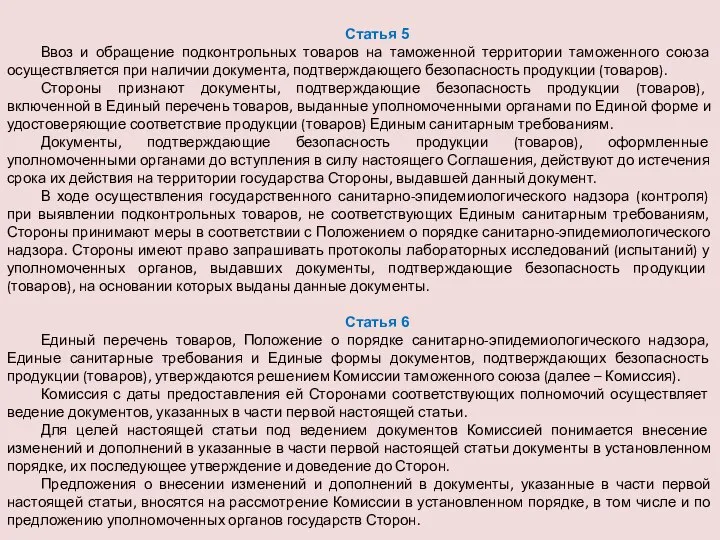 Статья 5 Ввоз и обращение подконтрольных товаров на таможенной территории таможенного