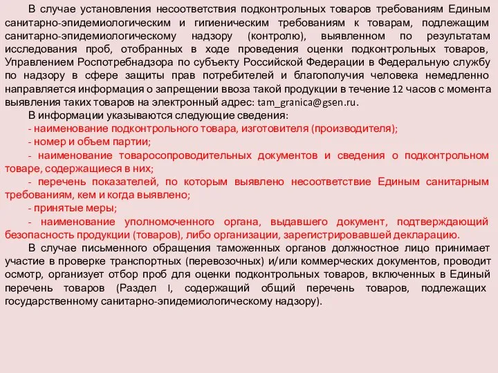 В случае установления несоответствия подконтрольных товаров требованиям Единым санитарно-эпидемиологическим и гигиеническим