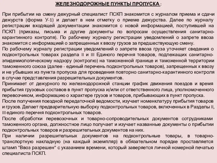 ЖЕЛЕЗНОДОРОЖНЫЕ ПУНКТЫ ПРОПУСКА : При прибытии на смену дежурный специалист ПСКП