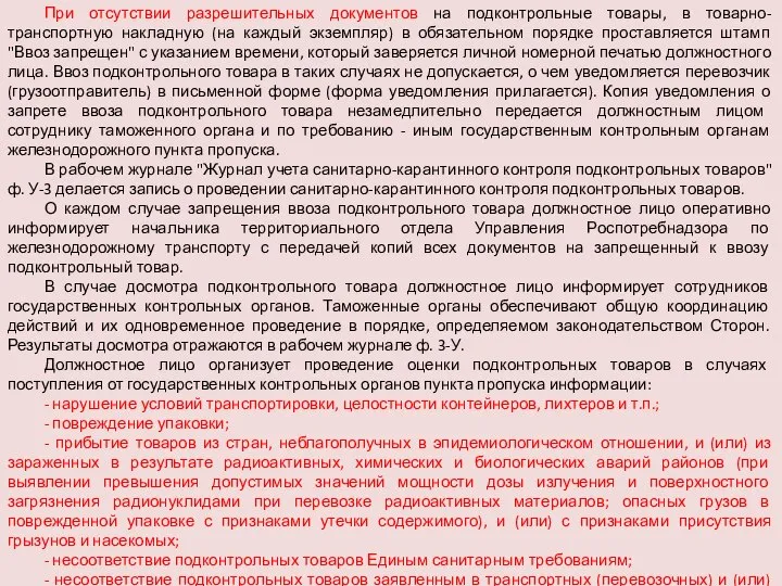 При отсутствии разрешительных документов на подконтрольные товары, в товарно-транспортную накладную (на