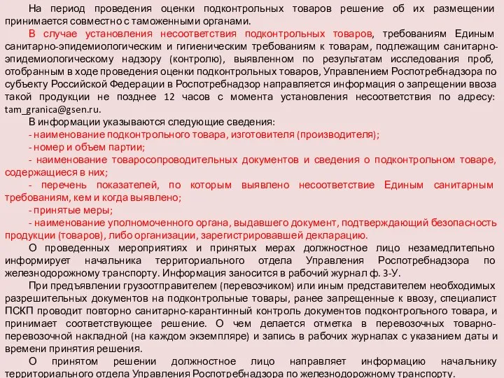 На период проведения оценки подконтрольных товаров решение об их размещении принимается