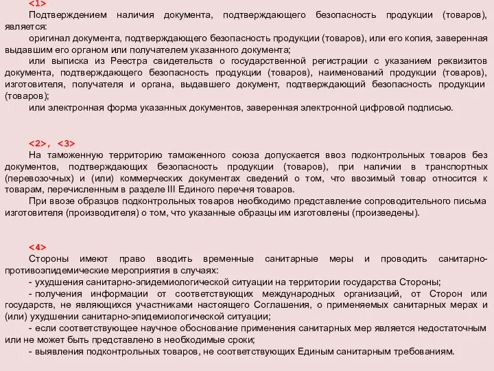 Подтверждением наличия документа, подтверждающего безопасность продукции (товаров), является: оригинал документа, подтверждающего