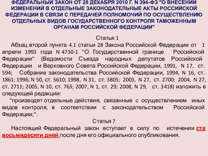 ФЕДЕРАЛЬНЫЙ ЗАКОН ОТ 28 ДЕКАБРЯ 2010 Г. N 394-ФЗ "О ВНЕСЕНИИ