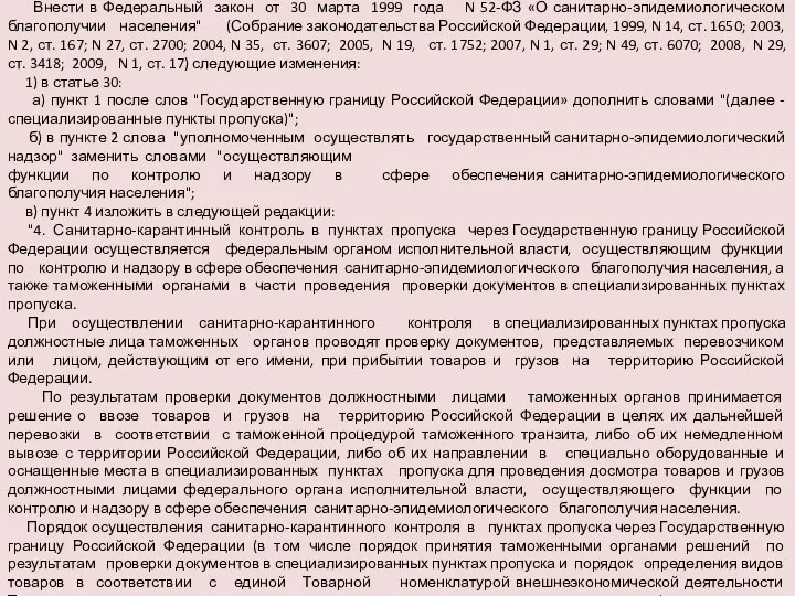 Статья 4 Внести в Федеральный закон от 30 марта 1999 года