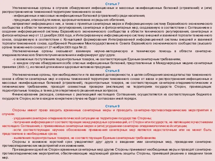 Статья 7 Уполномоченные органы в случаях обнаружения инфекционных и массовых неинфекционных