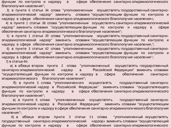 2) в абзаце втором пункта 3 статьи 33 слова "уполномоченным осуществлять