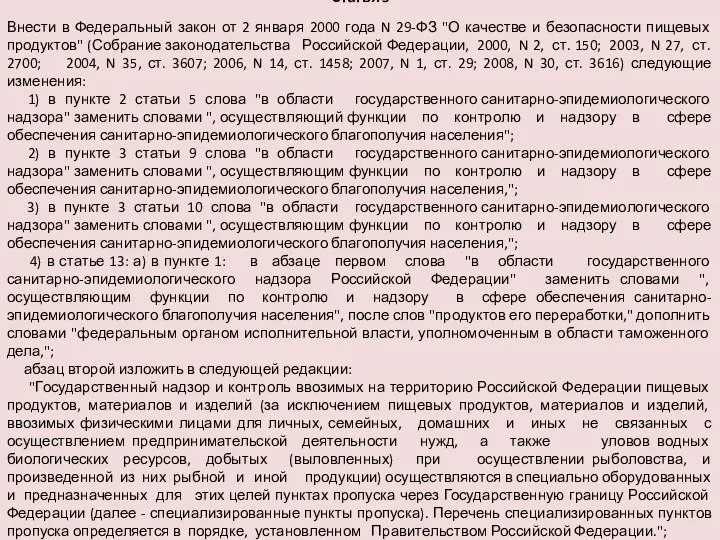 Статья 5 Внести в Федеральный закон от 2 января 2000 года