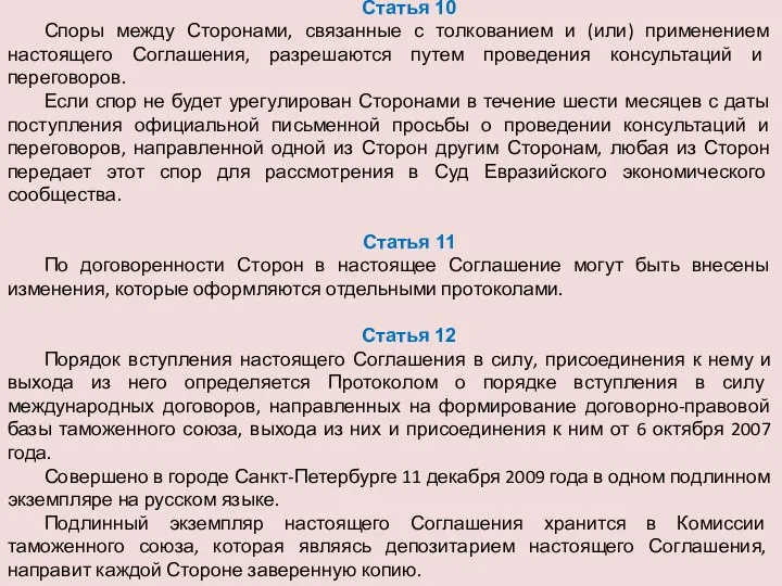 Статья 10 Споры между Сторонами, связанные с толкованием и (или) применением