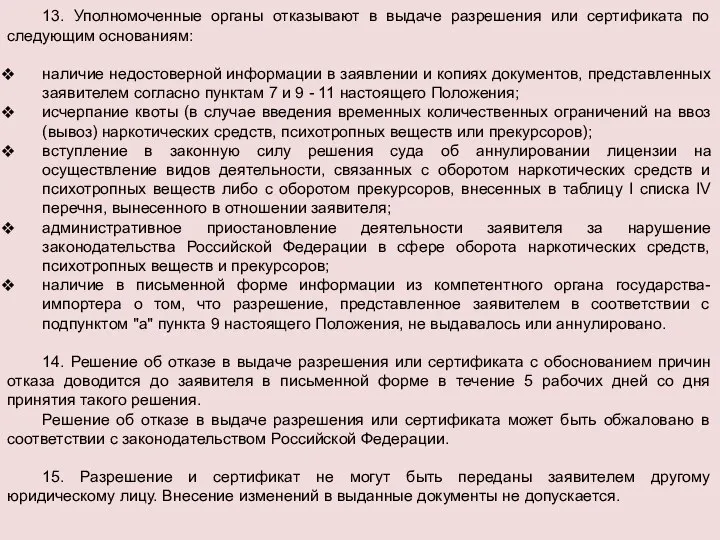 13. Уполномоченные органы отказывают в выдаче разрешения или сертификата по следующим