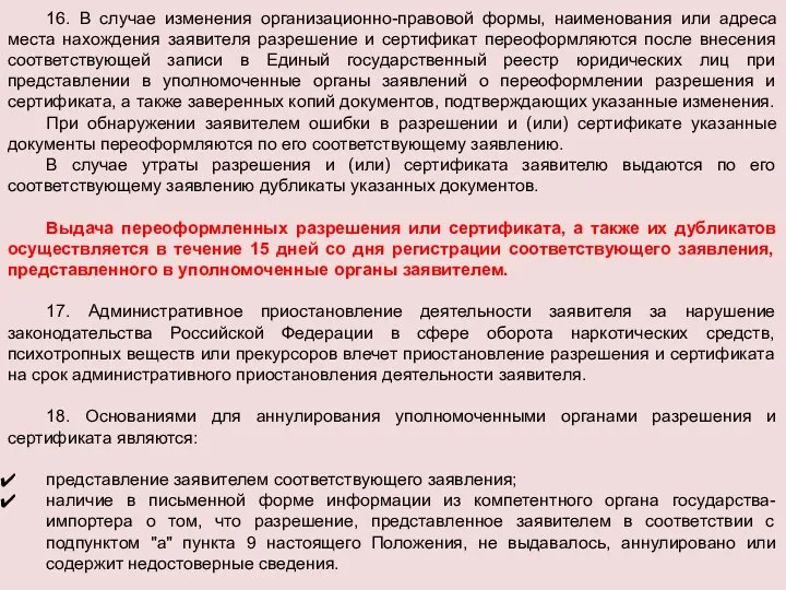 16. В случае изменения организационно-правовой формы, наименования или адреса места нахождения