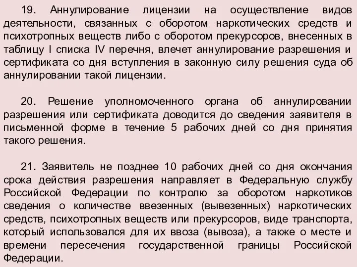 19. Аннулирование лицензии на осуществление видов деятельности, связанных с оборотом наркотических