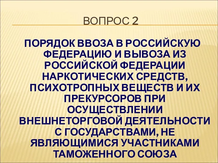 ВОПРОС 2 ПОРЯДОК ВВОЗА В РОССИЙСКУЮ ФЕДЕРАЦИЮ И ВЫВОЗА ИЗ РОССИЙСКОЙ