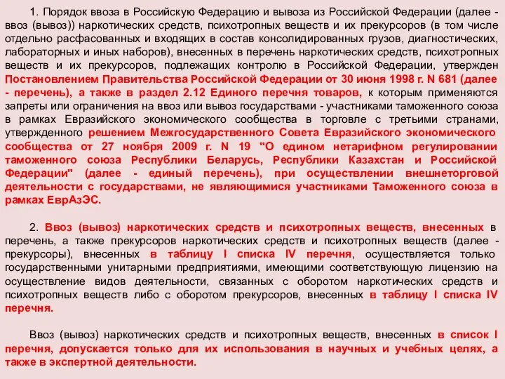 1. Порядок ввоза в Российскую Федерацию и вывоза из Российской Федерации