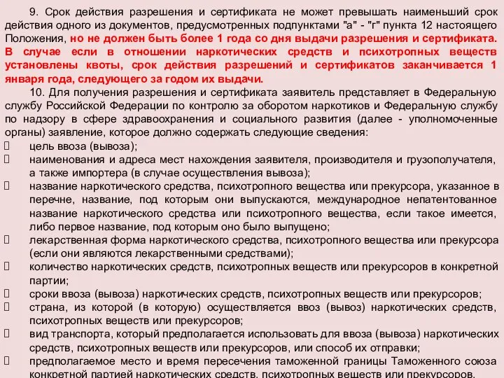 9. Срок действия разрешения и сертификата не может превышать наименьший срок