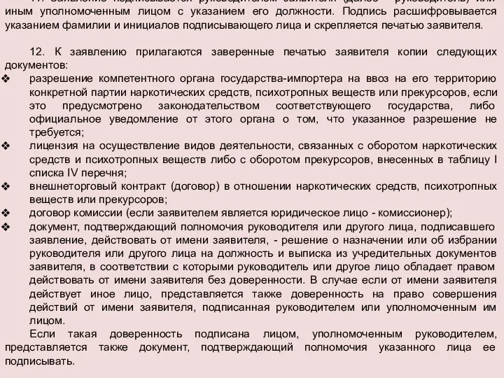 11. Заявление подписывается руководителем заявителя (далее - руководитель) или иным уполномоченным