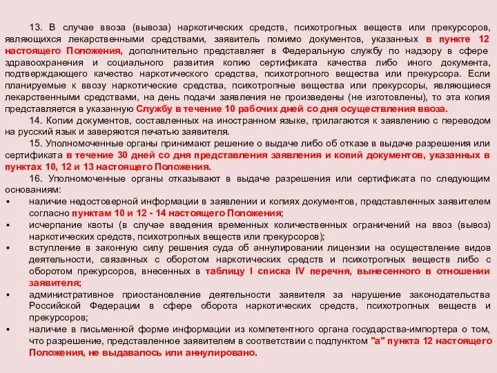 13. В случае ввоза (вывоза) наркотических средств, психотропных веществ или прекурсоров,