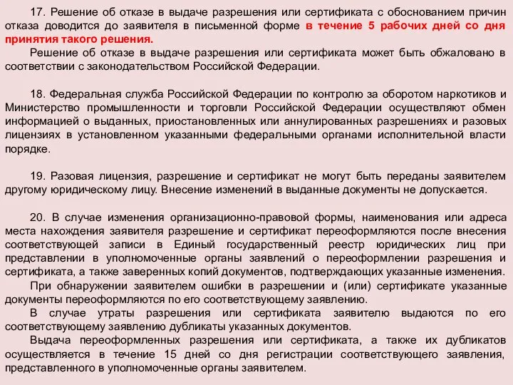 17. Решение об отказе в выдаче разрешения или сертификата с обоснованием