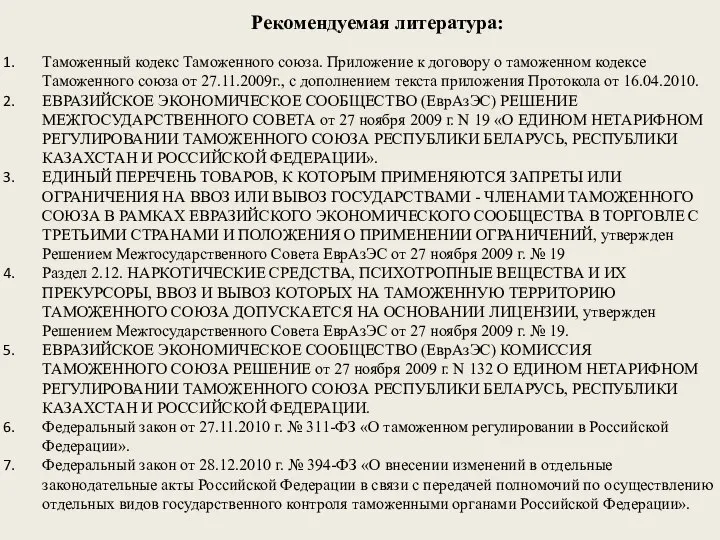 Рекомендуемая литература: Таможенный кодекс Таможенного союза. Приложение к договору о таможенном