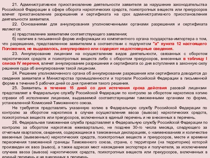 21. Административное приостановление деятельности заявителя за нарушение законодательства Российской Федерации в